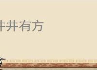 井井有方