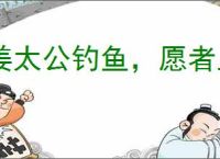 姜太公钓鱼，愿者上钩