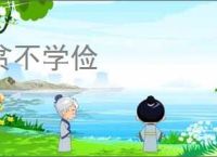 贫不学俭
