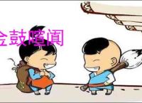 金鼓喧阗
