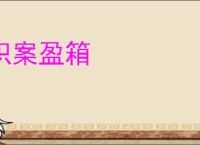 积案盈箱