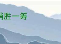 稍胜一筹