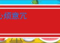 心烦意冗