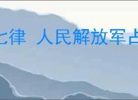 七律 人民解放军占领南京