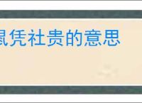 鼠凭社贵的意思