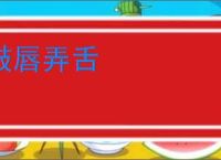 鼓唇弄舌