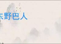 东野巴人