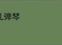 乱弹琴