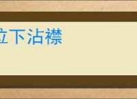 泣下沾襟