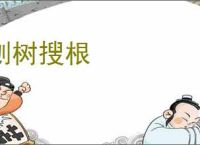 刨树搜根
