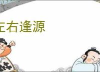 左右逢源