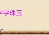 字字珠玉