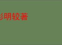 彰明较著