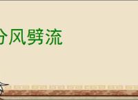 分风劈流