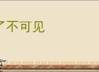 了不可见