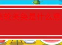 美轮美奂是什么意思