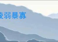 陵弱暴寡