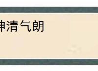 神清气朗