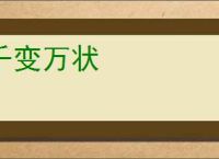千变万状