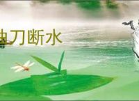抽刀断水