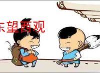 东望西观
