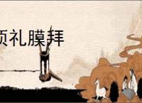 顶礼膜拜