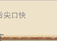 舌尖口快