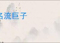 名流巨子