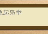 兔起凫举