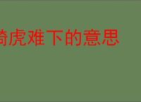 骑虎难下的意思