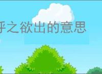 呼之欲出的意思