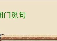 闭门觅句