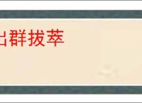 出群拔萃