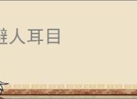 避人耳目