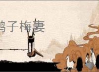 鹤子梅妻