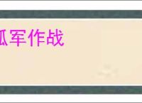孤军作战