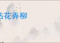 拈花弄柳