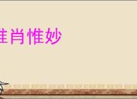 惟肖惟妙