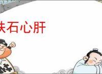 铁石心肝