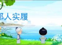 郑人实履