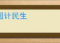 国计民生