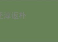 还淳返朴