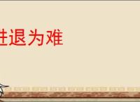 进退为难