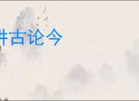 讲古论今