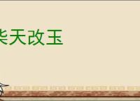 柴天改玉