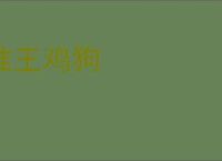 淮王鸡狗