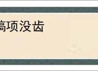 槁项没齿