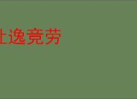 让逸竞劳