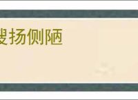 搜扬侧陋
