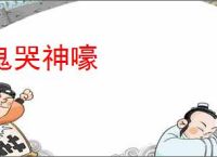 鬼哭神嚎
